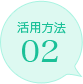 活用方法02