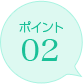 ポイント02