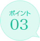 ポイント03