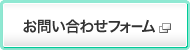 お問い合わせフォーム