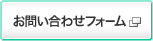 お問い合わせフォーム