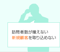 訪問者数が増えない新規顧客を取り込めていない