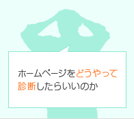 ホームページをどうやって診断したらいいかわからない