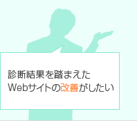 診断結果を踏まえたWebサイトの改善がしたい