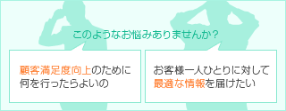 このようなお悩みありませんか？　顧客満足度向上のために何を行ったらよいの　お客様一人ひとりに対して最適な情報を届けたい