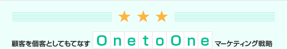 顧客を個客としてもてなすOne to Oneマーケティング