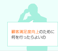 顧客満足度向上のために何を行ったらよいか分からない