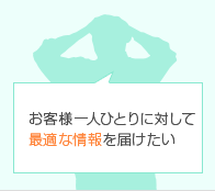 お客様一人ひとりに対して最適な情報を届けたい