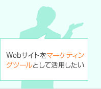 Webサイトをマーケティングツールとして活用したい