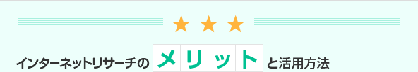 インターネットリサーチのメリットと活用方法