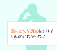 誰にどんな調査をすればいいのかわからない