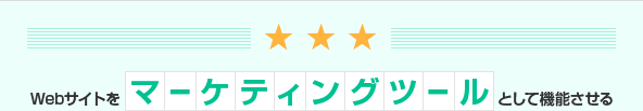 Webサイトをマーケティングツールとして機能させる