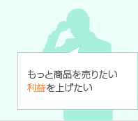 もっと商品を売りたい利益を上げたい