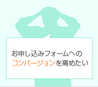 申し込みへのコンバージョンを高めたい