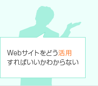 Webサイトをどう活用すればいいかわからない