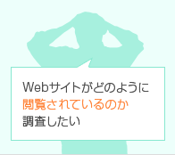 Webサイトがどんな風に閲覧されているのか調査したい